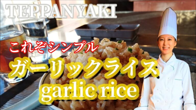 【プロの技】絶品！至高のガーリックライス garlic rice  #ガーリックライス #garlicrice #作り方