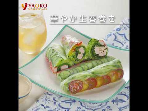 華やか生春巻き | ヤオコーレシピ