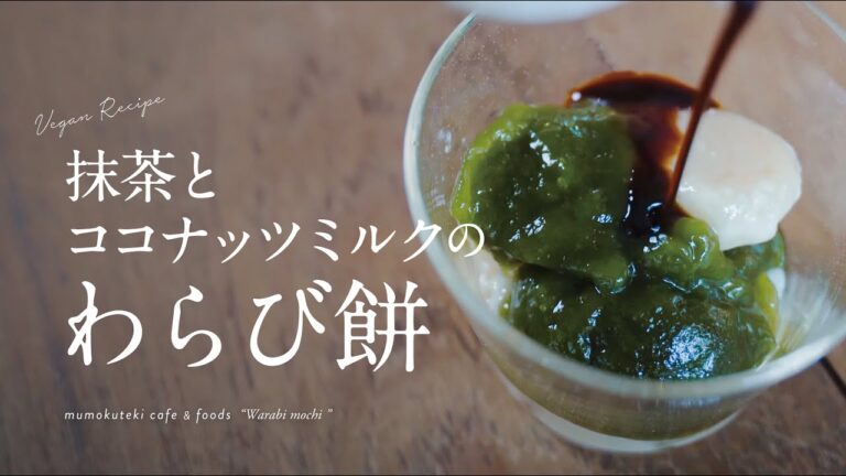 【 ヴィーガンレシピ 03  】抹茶とココナッツミルクのわらび餅の作り方  |  mumokuteki