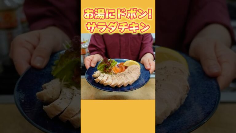 鶏胸肉を漬けてお湯にドボン！生姜香るしっとり鶏ハム