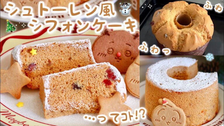 シュトーレン風シフォンケーキ...ってｺﾄ!?ドライフルーツとシナモンを混ぜて簡単美味しく🧸✨️ふわふわシュトーレンでクリスマスを迎えよｯ？🦌🎄❄🤍百均の型紙で作るレシピあり🏷️