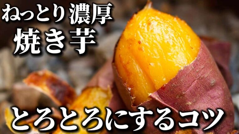 驚くほど甘くなる！スーパーのお芋をねっとり濃厚に焼き上げるコツ。アレンジレシピもご紹介