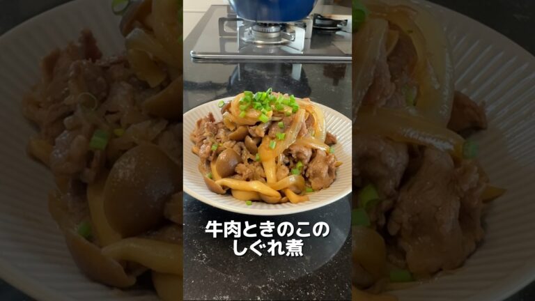 今日のおかずは、お弁当にもぴったりな牛肉ときのこのしぐれ煮です🎶#簡単レシピ #簡単ごはん #料理#おうちごはん #オススメ