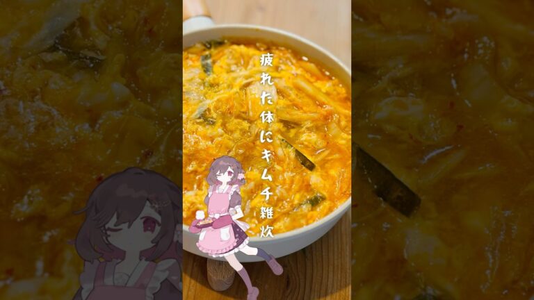 疲れた体にキムチ雑炊 #vtuber #shorts