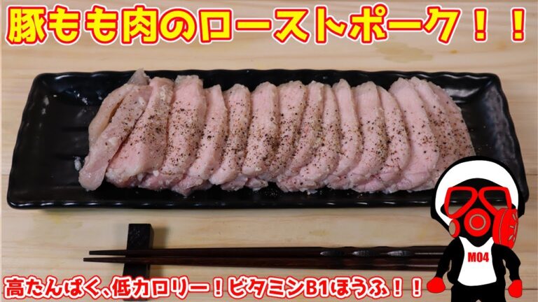 豚もも肉を使用してローストポークを低温調理器で調理したらおいしくできた【初心者料理】