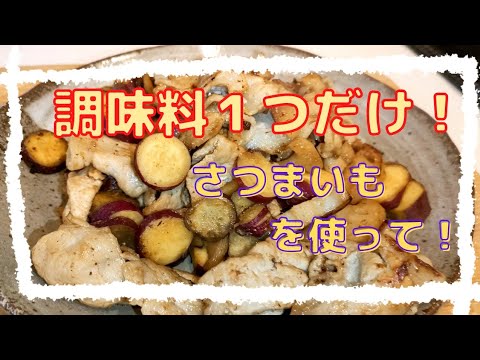 旬のさつまいもを使って簡単おかず！