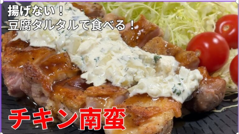 揚げないのにジューシー豆腐タルタルで食べる【チキン南蛮】