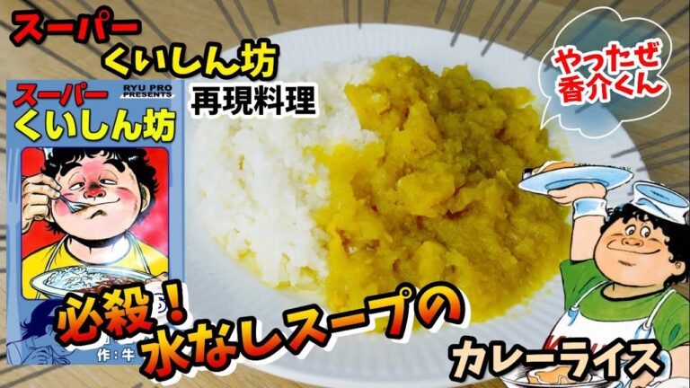 【漫画飯再現料理】必殺水なしスープのカレーライス　スーパーくいしん坊　アニメ飯再現レシピ