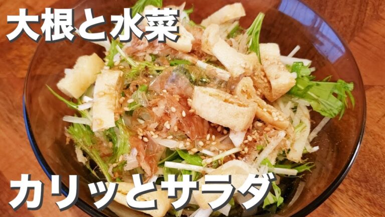 シャッキリ、カリカリ『大根と水菜のカリッとサラダ』