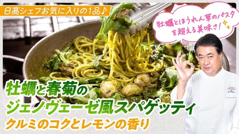 【シェフのパスタ料理】シェフお気に入りの一品！牡蠣と春菊のジェノヴェーゼ風スパゲッティ　クルミのコクとレモンの香り