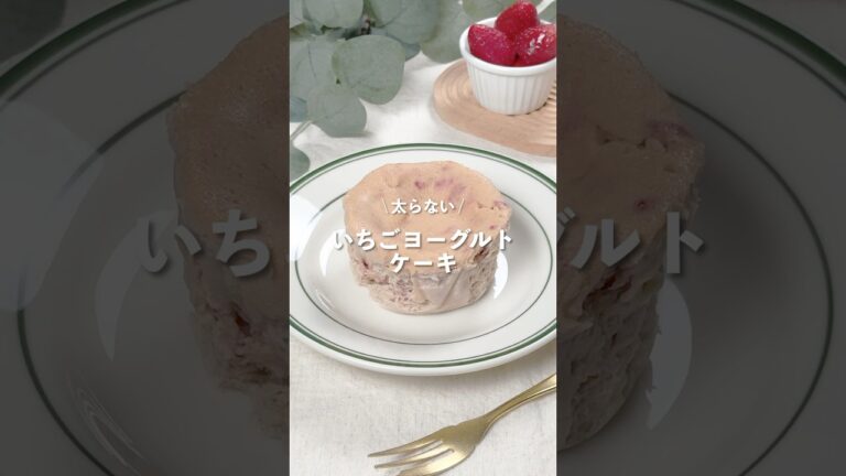 【いちごヨーグルトケーキ】レシピはコメント欄に👩🏻‍🍳🍴 𓂃⋆* #shorts