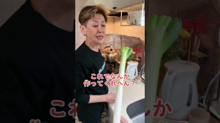 オカン、白ネギでなんか作ってくれへん？