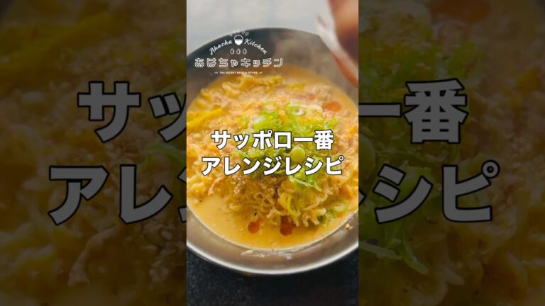 サッポロ一番塩ラーメンアレンジレシピ