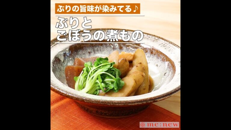ぶりとごぼうの煮もの