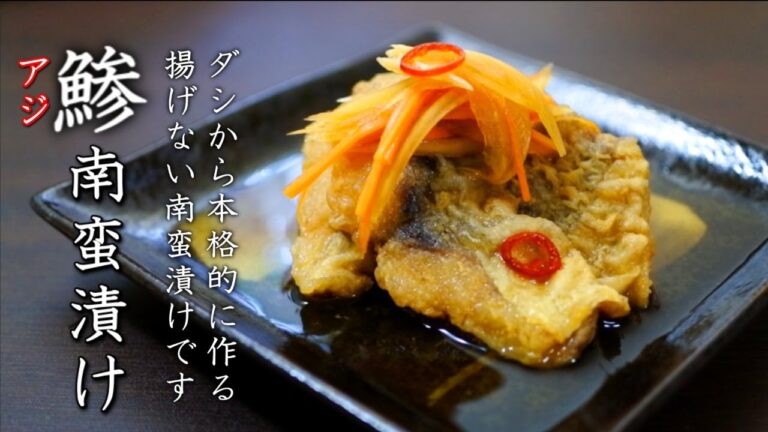 料理人が明かす鯵の南蛮漬けの美味しい作り方【プロの本格仕込み】
