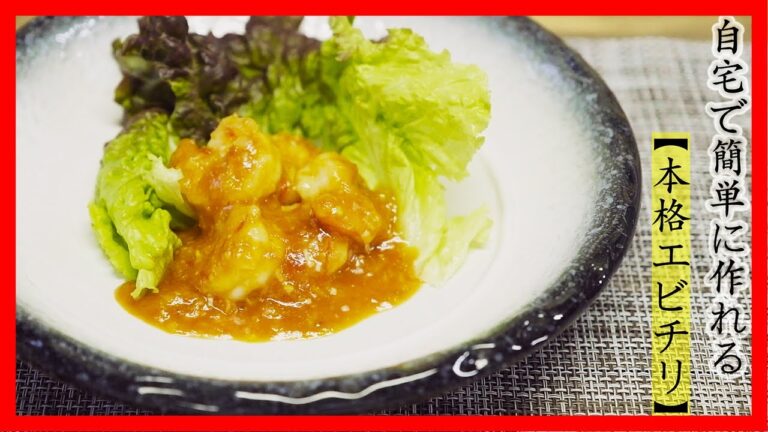 『料理動画＃２』自宅で簡単に本格エビチリが作れちゃう！