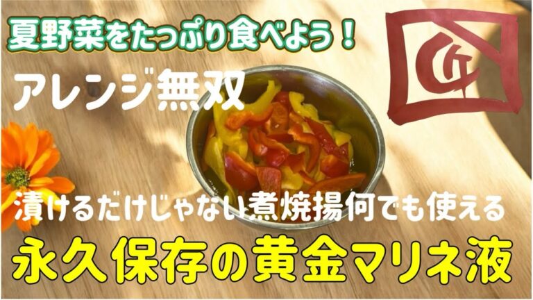 【夏野菜をたっぷり食べよう♪永久保存の色々使える黄金マリネ液】