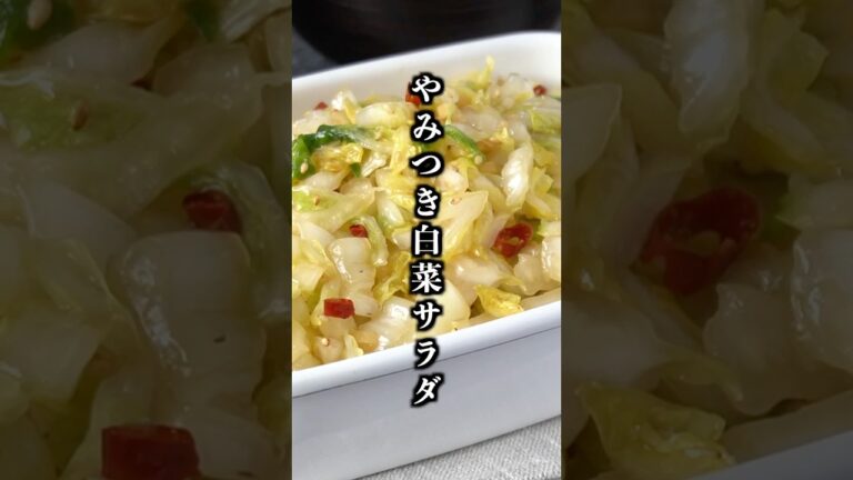 やみつき白菜サラダの作り方｜ニンニク醤油が決め手！白菜大量消費の無限レシピ【料理研究家ゆかり】#白菜レシピ #簡単おかず #shorts
