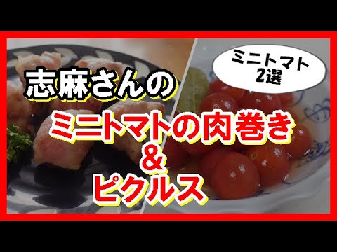 絶品！ミニトマトの肉巻き＆ピクルス　タサン志麻さんのレシピ