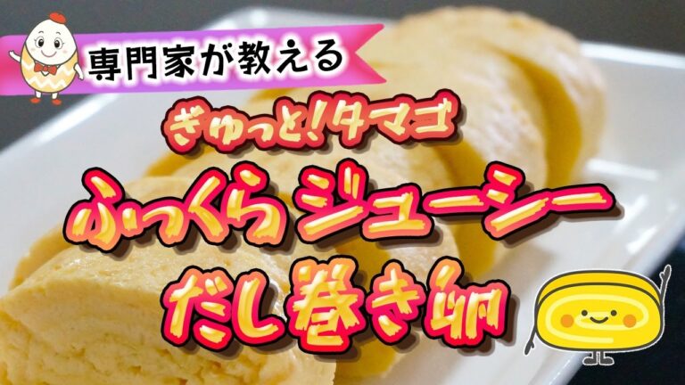 【専門家が教える】ふっくら ジューシー　だし巻き卵　～ぎゅっとタマゴ～