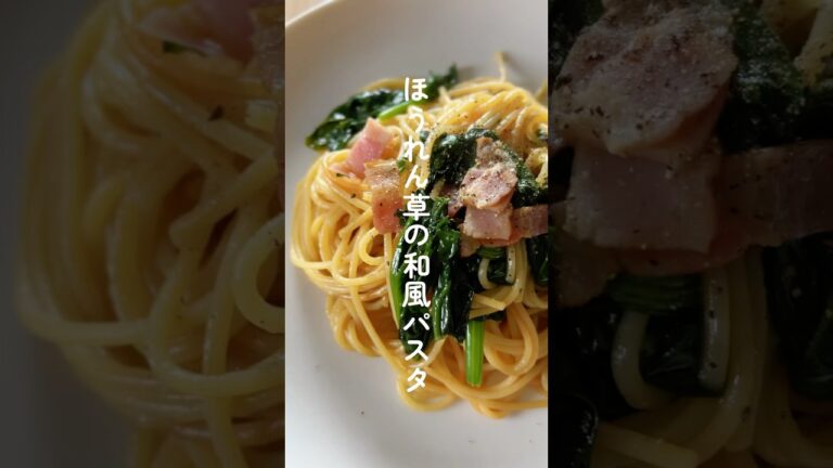 【食材3つ】ほうれん草の和風パスタ #パスタ #和風パスタ
