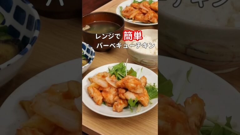 27歳ふたり暮らし夜ご飯| レンジでバーベキューチキン　#料理 #自炊 #簡単レシピ #献立