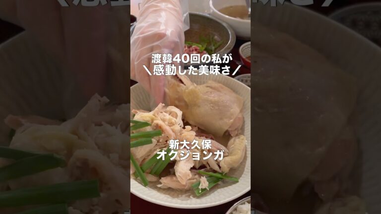 新大久保のオススメNo.1店！参鶏湯より美味しいタッペッパン！#新大久保グルメ #韓国料理 #アジュンマtv #shorts #short