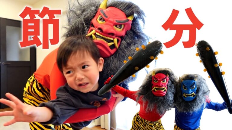 【節分】鬼が来た…末っ子三男坊は立ち向かえるのか？