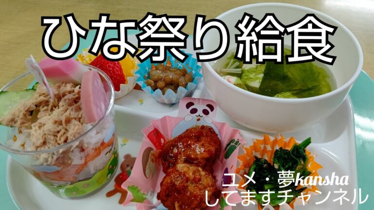 ひな祭りの給食　～夢保育園～