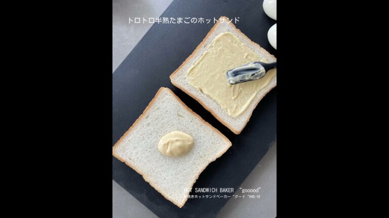 【レシピ】トロトロ半熟たまごのホットサンド（厚焼きホットサンドベーカー“gooood”/VHS-10）