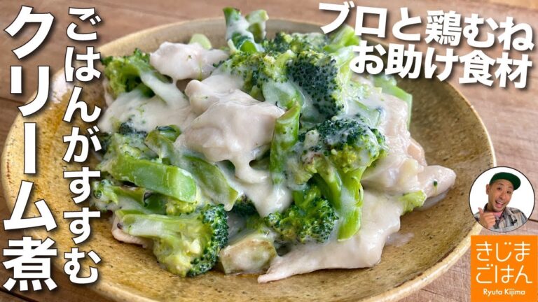 冬のお助け食材で普段着のごはん【ブロッコリーと鶏むね肉のクリーム煮】焼いて蒸し煮で美味しい！