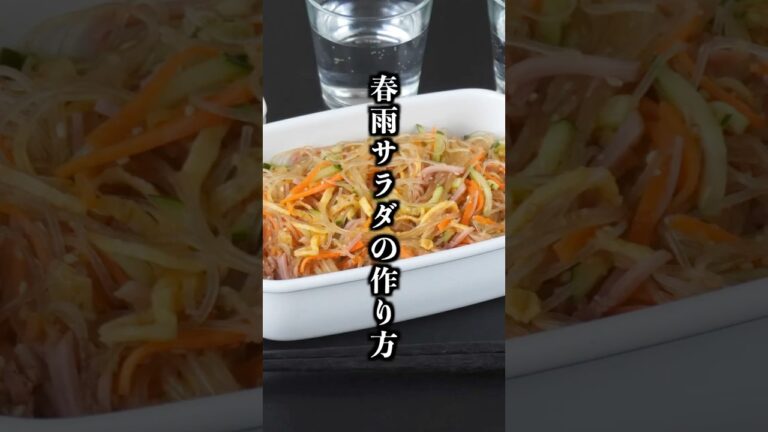 春雨サラダの作り方｜和えるだけで簡単！レンチンで春雨もラクラク作り置きOK＆お弁当にも【料理研究家ゆかり】#春雨サラダ #作り置き #shortsbeta