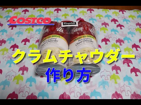 【コストコ】クラムチャウダー作り方