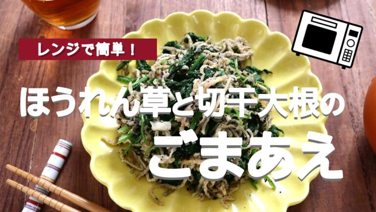 茹でない！ほうれん草と切干大根のごまあえ
