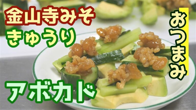 アボカド・きゅうり・金山寺みそでおつまみ