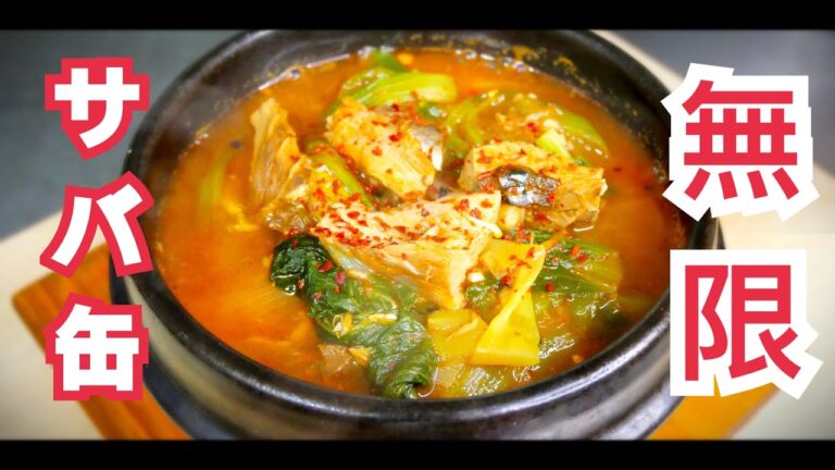 美味しい韓国料理【鯖コチュジャンチゲ】