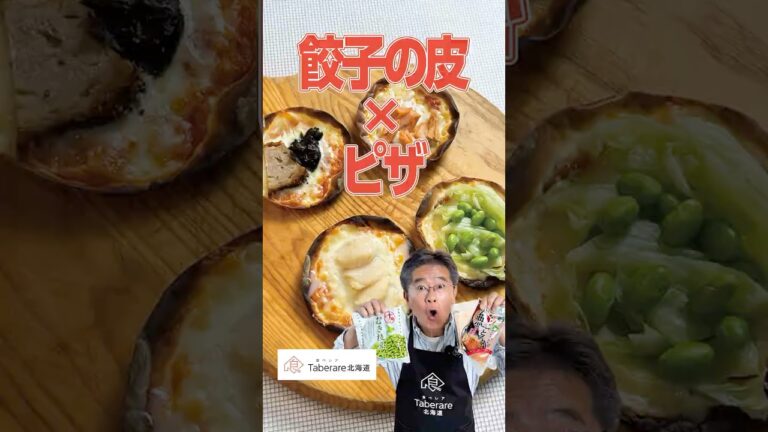 餃子の皮とオリジナルソースで作る特製ミニピザ