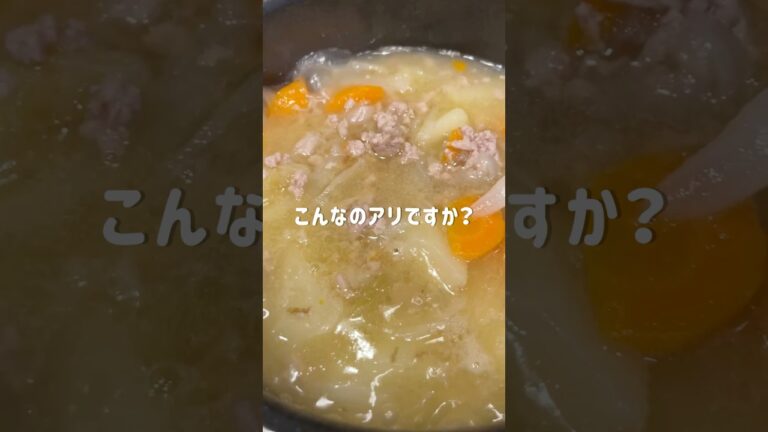 意外と旨い【塩肉じゃが】#shorts#今日の晩ごはん#料理asmr#まいにちごはん#自炊#簡単レシピ