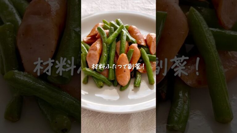 材料ふたつで副菜！いんげんとウィンナーのペペロン風 #shorts #レシピ動画 #おうちごはん #副菜 #副菜レシピ #ウィンナー #お弁当おかず #簡単レシピ
