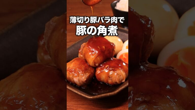 煮込んだみたいに柔らかい😋「薄切り豚バラで角煮」詳しいレシピは概要欄をチェック！#簡単レシピ