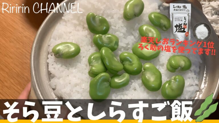 そら豆としらすご飯【そら豆レシピ】#そら豆茹で方#ろく塩@riririn.channel
