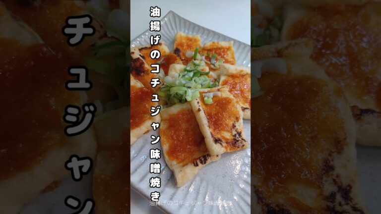 《油揚げのコチュジャン味噌焼き》#油揚げレシピ #油揚げ #コチュジャン #味噌焼き　#甘辛 #おつまみ #おつまみレシピ #ビールに合う #ビールのお供 #簡単1品 #簡単レシピ #簡単おいしい