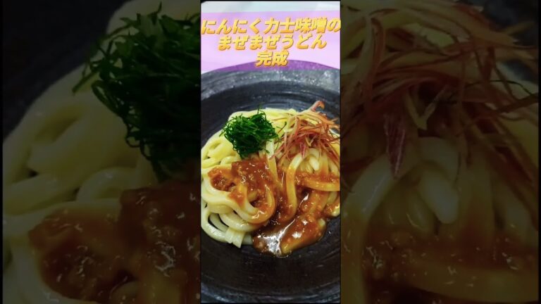 力士味噌料理ﾊﾟｰﾄ3#料理動画#スタミナ料理#簡単料理#麺#免疫力アップ#力士味噌#レシピ