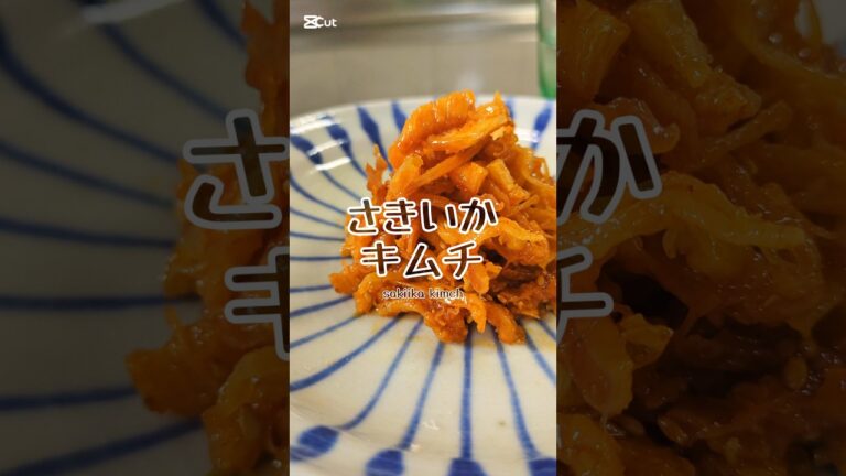 いくらでもつまんじゃう。さきいかキムチ🦑　#簡単レシピ #おつまみ