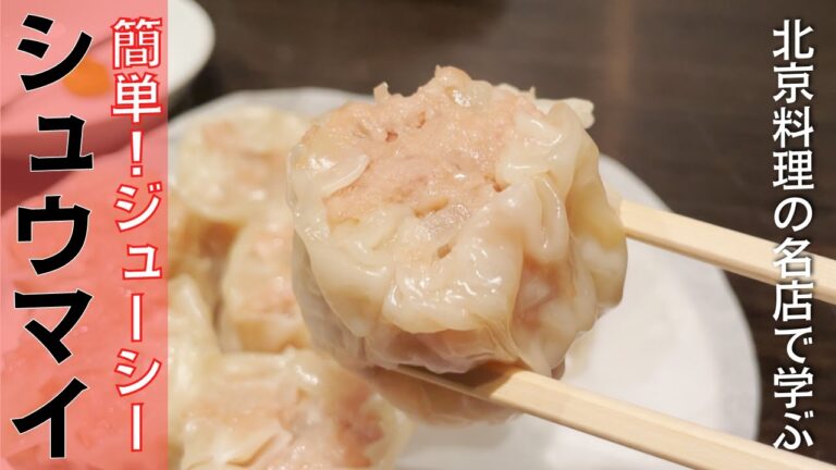 極旨！簡単！ジューシー焼売（シューマイ）の作り方！京都 中華料理の名店「膳處漢ぽっちり」 | キョウトピ