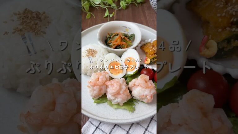 ワンパン20分4品🍳ぷりぷりエビ団子プレート🍤