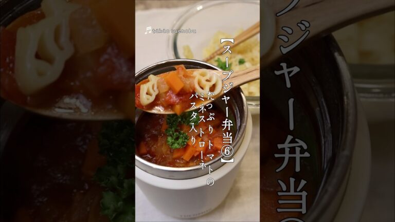 【スープジャー弁当⑥】定番ミネストローネ♪  #料理 #お弁当 #japanesebento #弁当作り #スープジャー