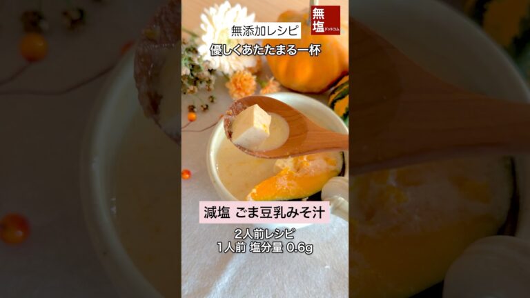 【減塩レシピ】ほっこりごま豆乳みそ汁｜無添加　#料理 #減塩 #レシピ