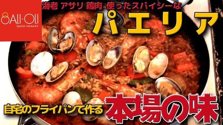Ali-Oli チャンネル 第3回 パエリア～フライパンで作る本場の味