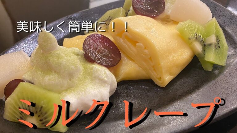 【デザート】甘くて美味しいミルクレープレシピ！！